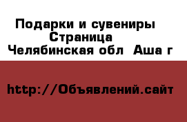  Подарки и сувениры - Страница 2 . Челябинская обл.,Аша г.